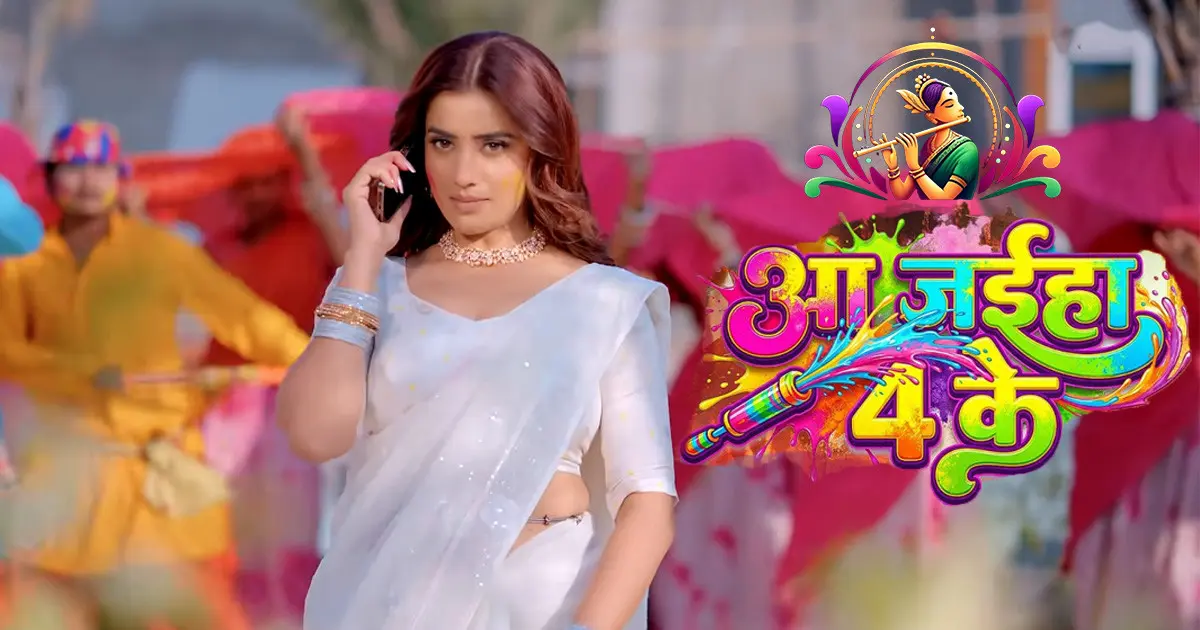 Akshara Singh का नया होली गाना Aa Jaiha 4 Ke, Chal Jaiha Jhar ke