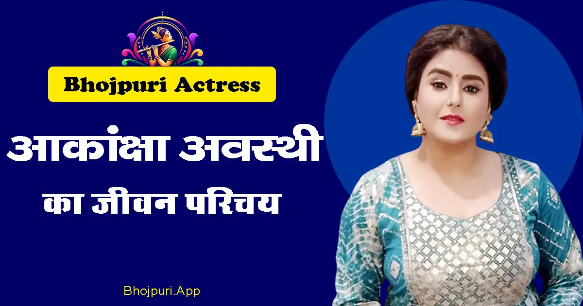 Akanksha Awasthi Biography 2026: 11.5 Crore Fraud Case with Husband Vivek, Age, Husband, Height, Movies, Net Worth.