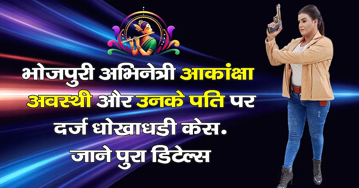 Akanksha Awasthi Fraud case: 11.50 Cr Fraud, पति संग FIR