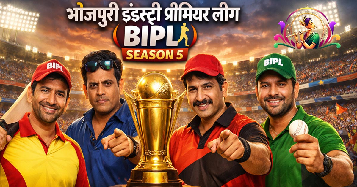 BIPL Season 5 Auction: Nirahuaa vs Ravi Kishan, पटना शेड्यूल!