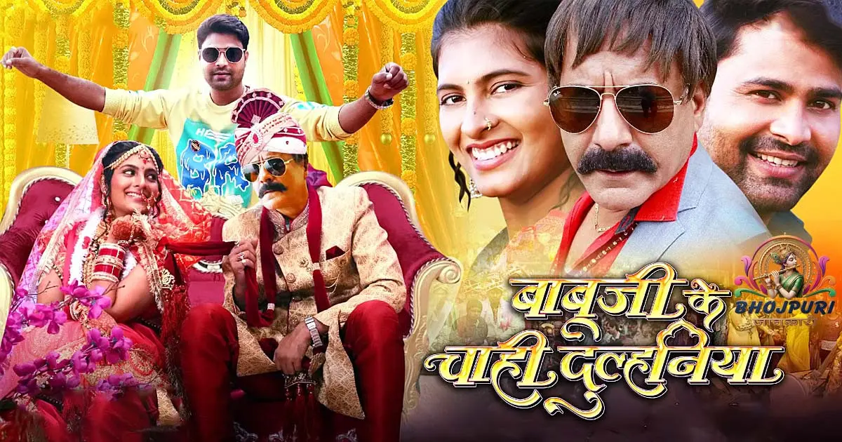 babuji ke chahi dulhaniya trailer review in hindi