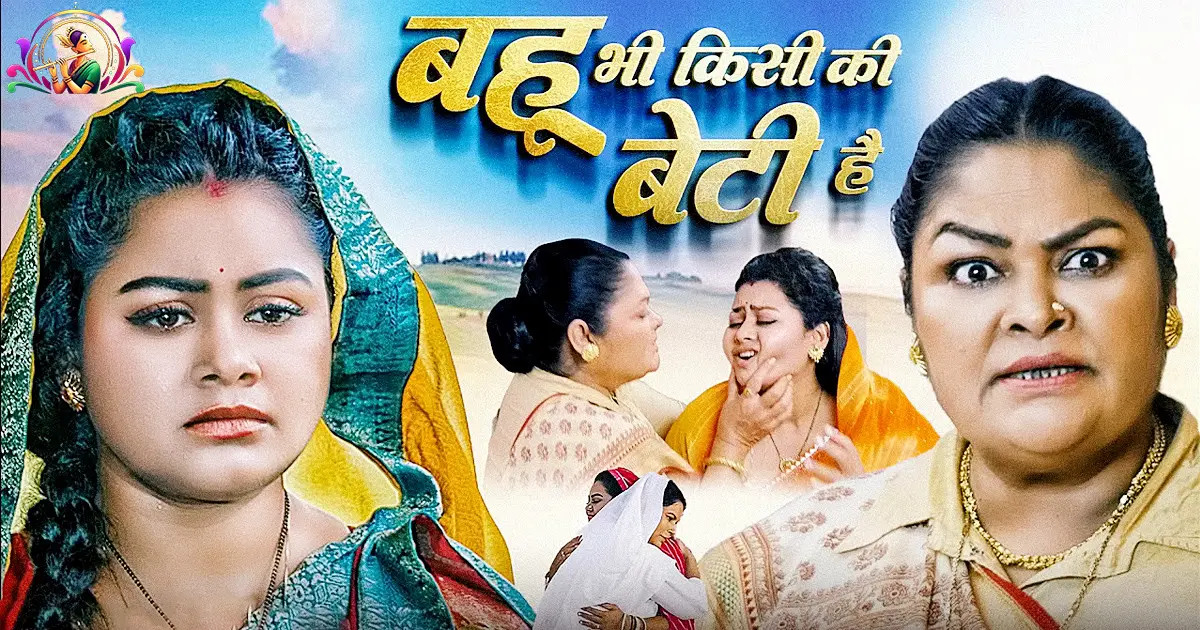 Bahu Bhi Kisi Ki Beti Hai Movie Review 2025 | New Bhojpuri Film Story