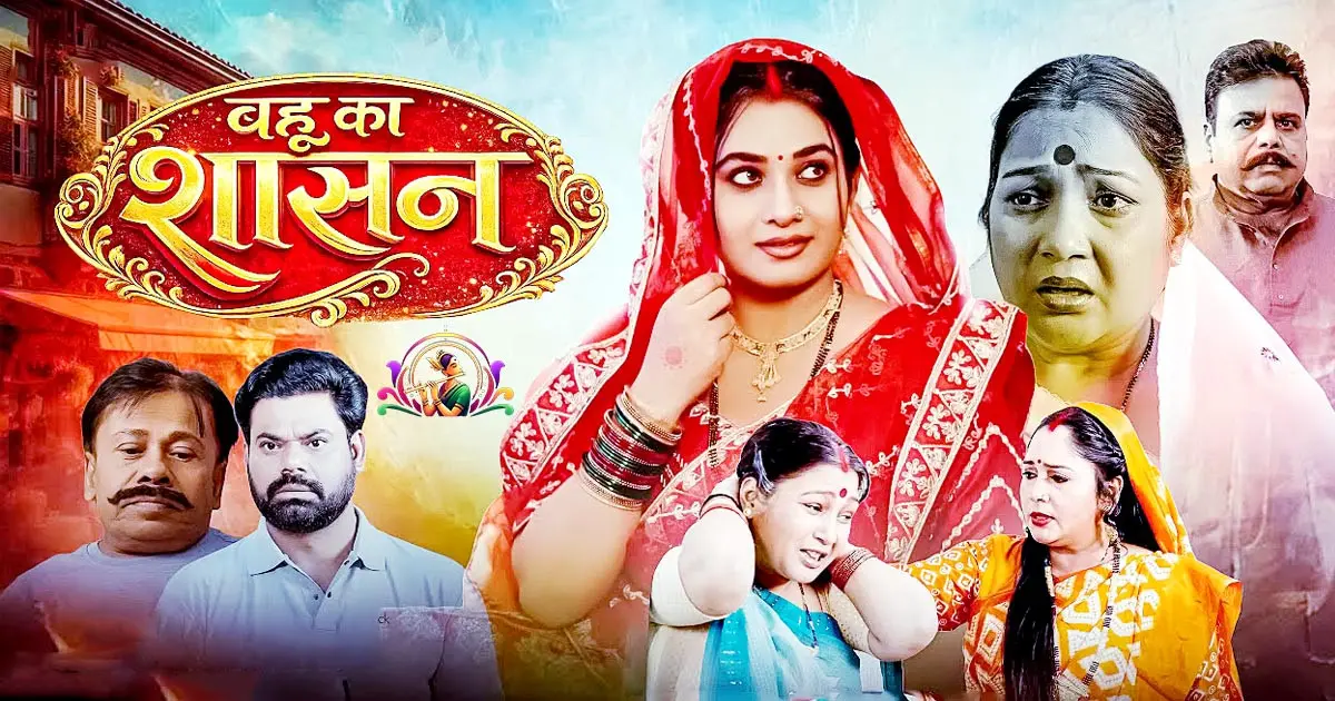 Bahu Ka Shasan Trailer Review: Ritu Singh और Nisar Khan की जोड़ी ने मचाया तहलका