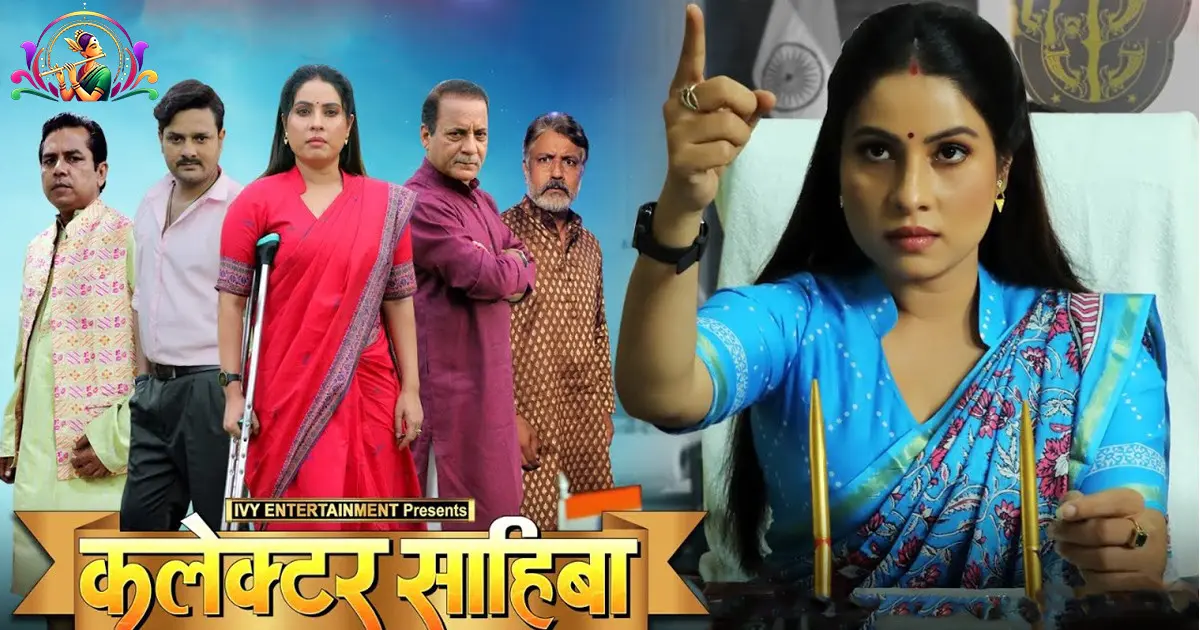 Collector Sahiba Bhojpuri Movie Review: Sanjana Pandey and Gaurav Jha blockbuster film