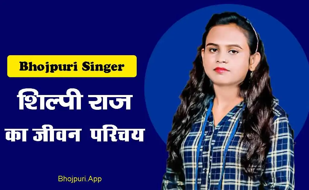 Shilpi Raj Biography: The Inspiring Journey of Bhojpuri's Rising Star