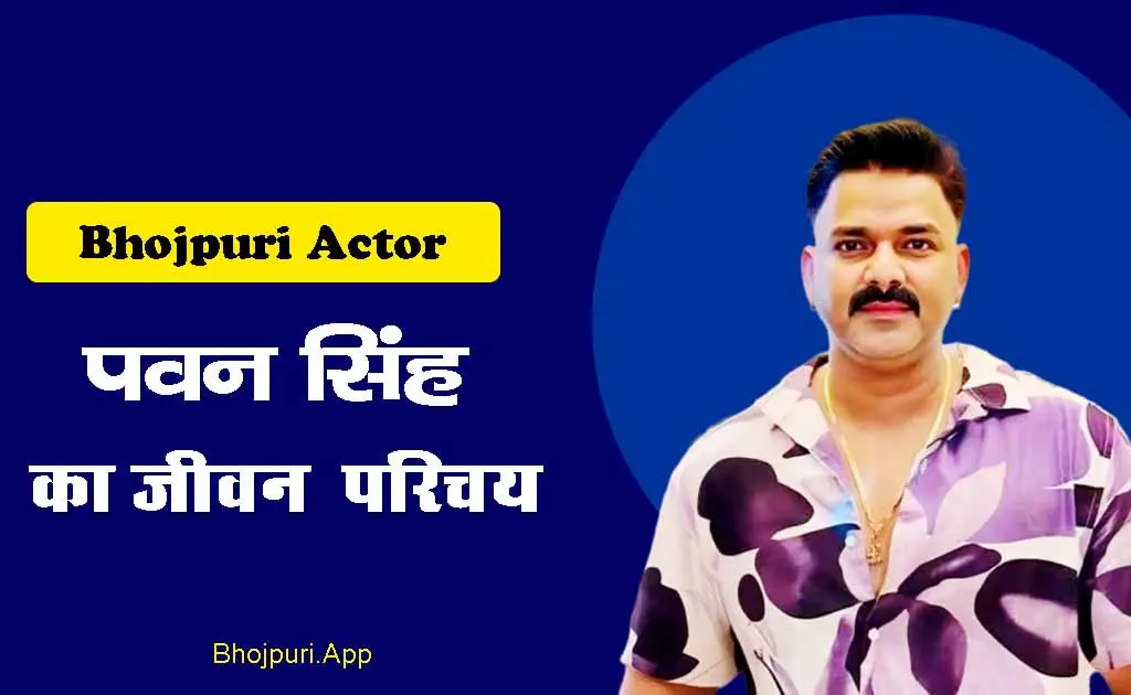 भोजपुरी सिनेमा केजाने-माने  अभिनेता पवन सिंह का प्रेरणादायक सफर | Pawan Singh biography