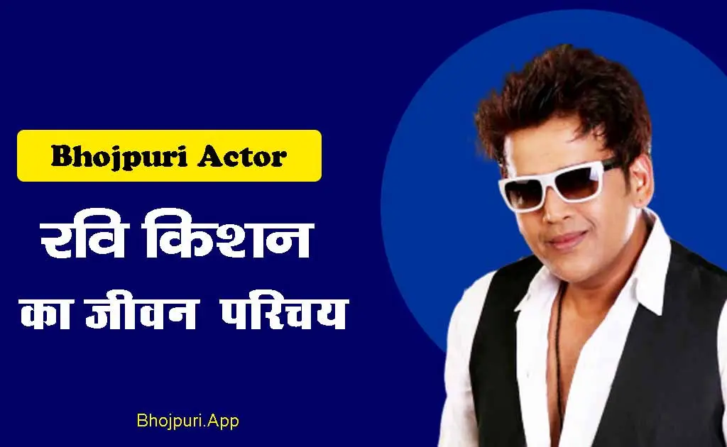 Ravi Kishan Actor & Neta Biography भोजपुरी स्टार से गोरखपुर सांसद तक