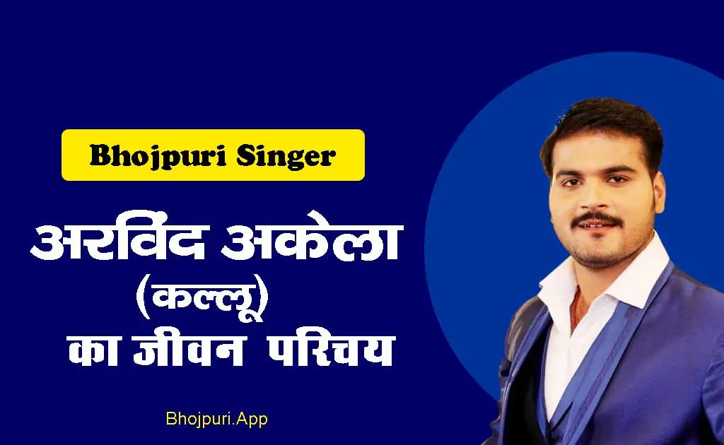 Arvind Akela (Kallu): Inspiring Journey from Bihar to Bhojpuri Stardom