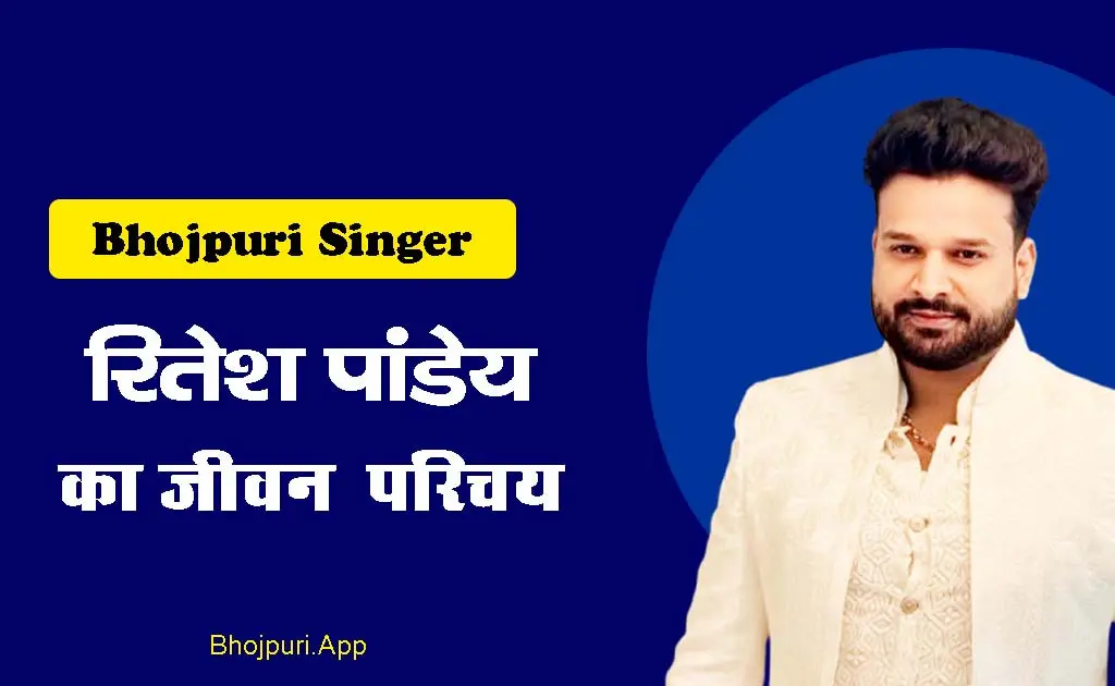 Ritesh Pandey: journey of Bhojpuri cinema's from struggle to success