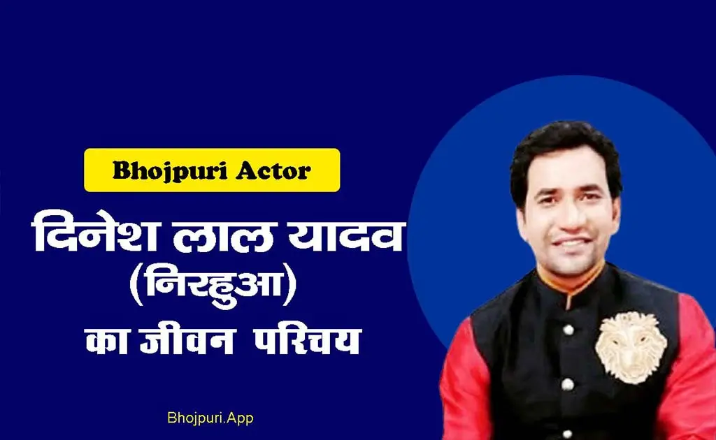 Dinesh Lal Yadav Nirahua Biography in Hindi अभिनेता से नेता  की कहानी 