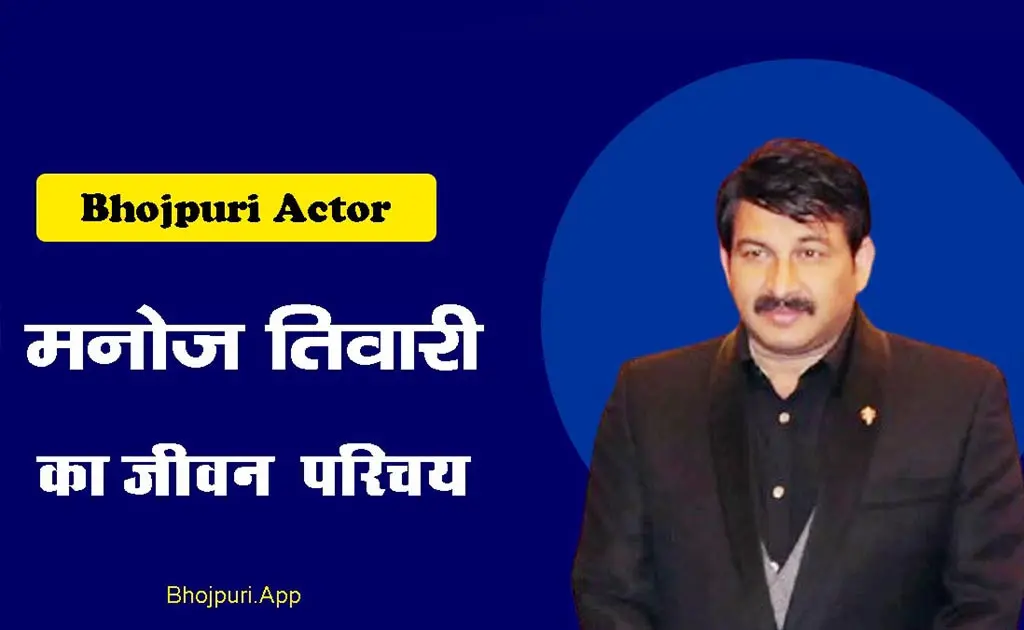 मनोज तिवारी की जीवनी (Manoj Tiwari Biography in Hindi)