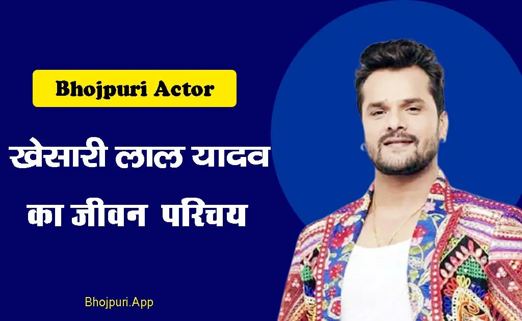 भोजपुरी सिनेमा के सुपरस्टार: खेसारी लाल यादव का प्रेरणादायक सफर | Khesari lal Yadav biography