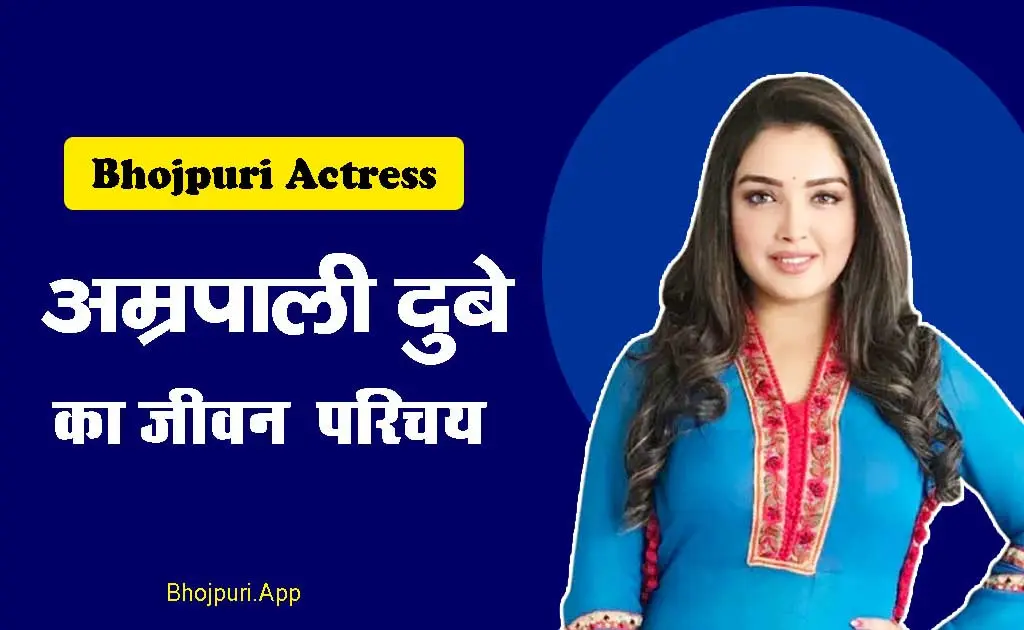 Amrapali Dubey: The shining star of Bhojpuri cinema Biography amarpali