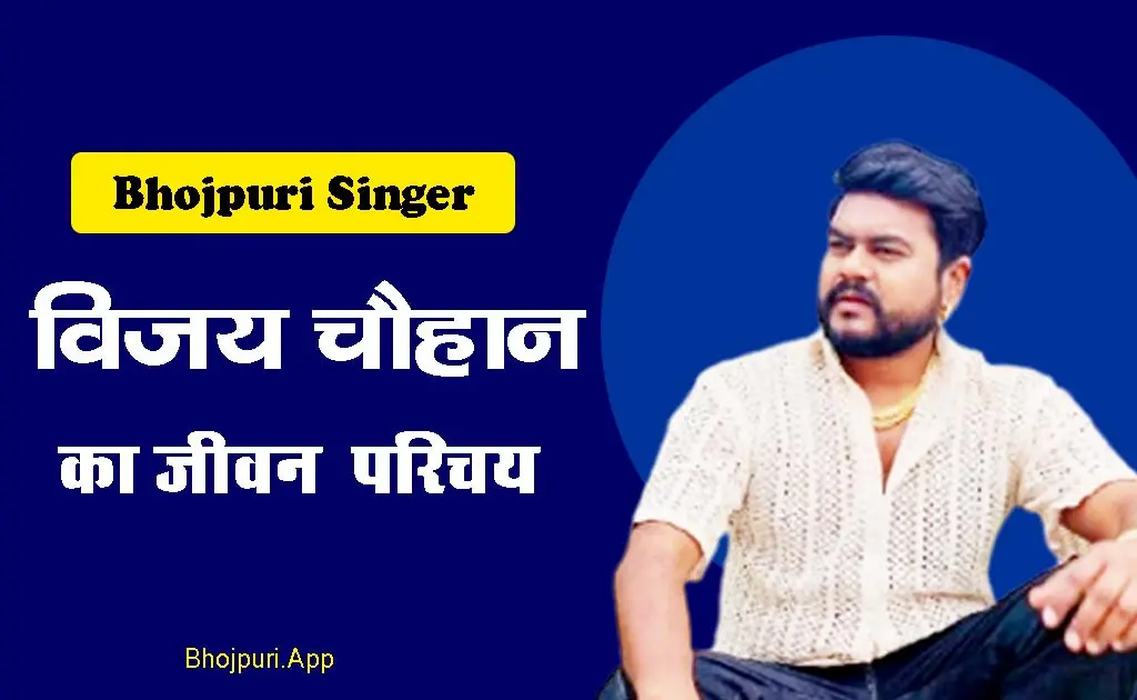 Vijay Chauhan: Biography & Hit Songs of Bhojpuri Music Superstar