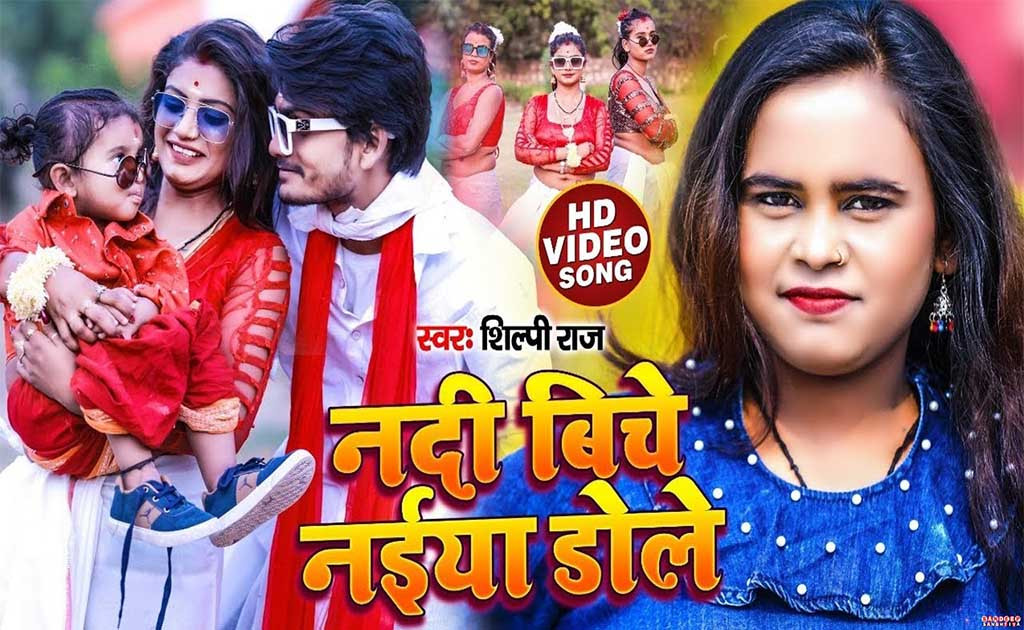 Nadi Biche Naiya Dole Song with 753 million views