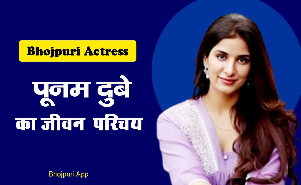 Poonam Dubey: The shining star of Bhojpuri cinema. Punam Dubey