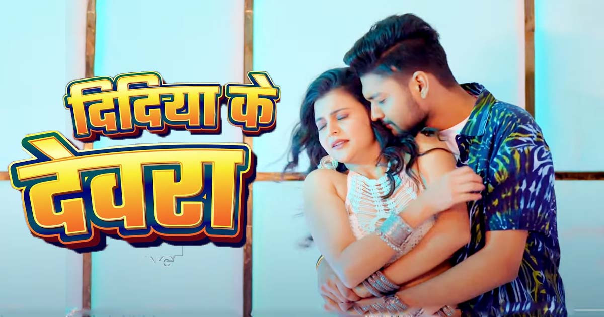 Didiya ke Devra: Shilpi Raj viral Bhojpuri hit song