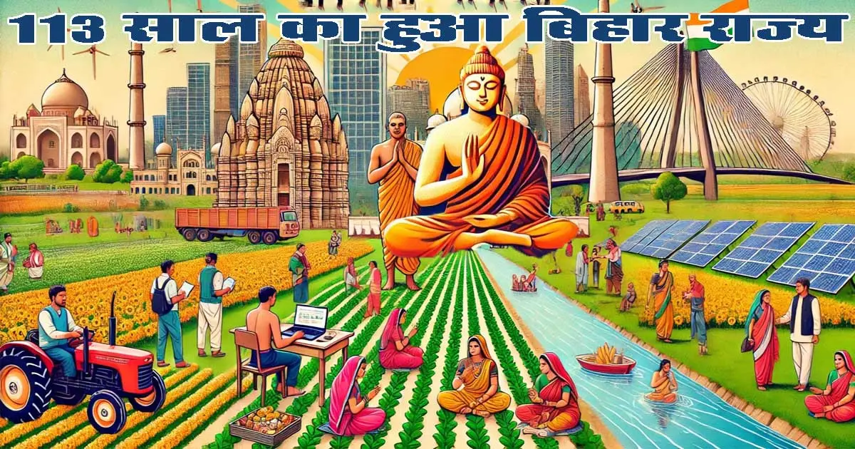 Bihar Diwas 2025: इतिहास, महत्व, और इस वर्ष की तैयारियां