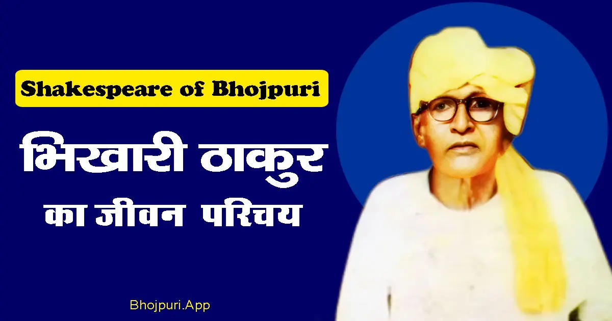 Bhikhari Thakur : भोजपुरी के शेक्सपियर का जीवनी 