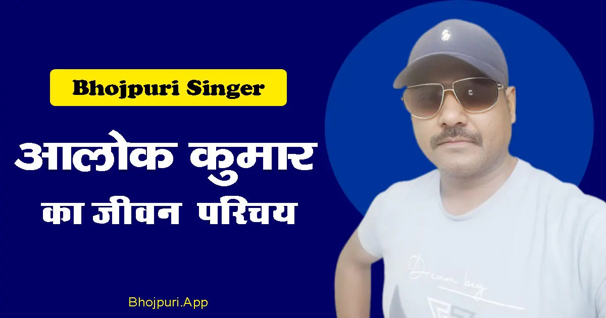 Alok Kumar की जीवनी और सफलता की कहानी