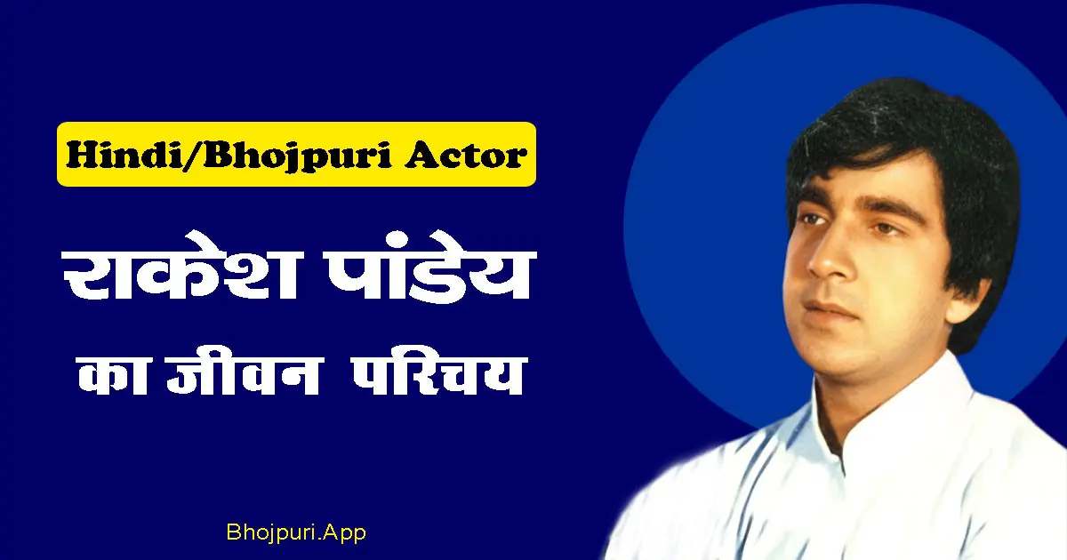 Rakesh Pandey भोजपुरी और हिंदी सिनेमा का सितारा अस्त हो गया