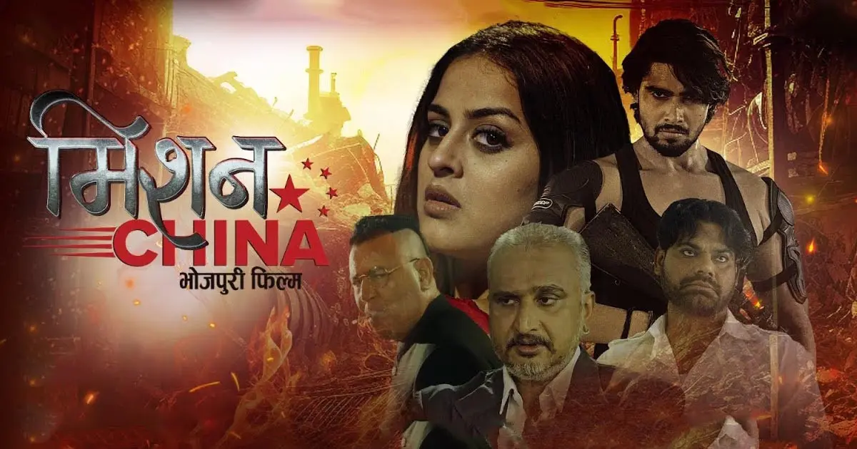 Mission China: Bhojpuri Movie 2025 का धामाकेदार ट्रेलर