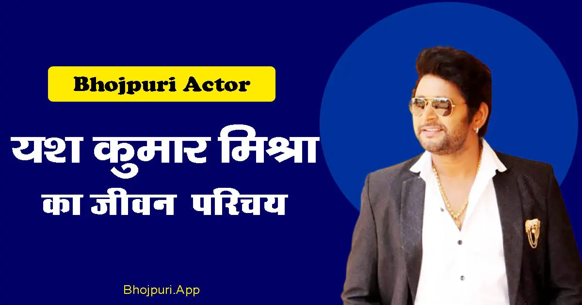 Yash Kumar Mishra Biography in hindi, यश कुमार मिश्रा जीवन परिचय