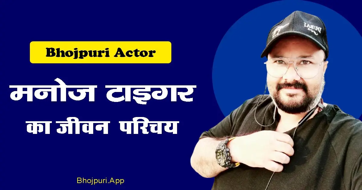 Manoj Tiger: The Comic Star of Bhojpuri Cinema - Hindi Biography