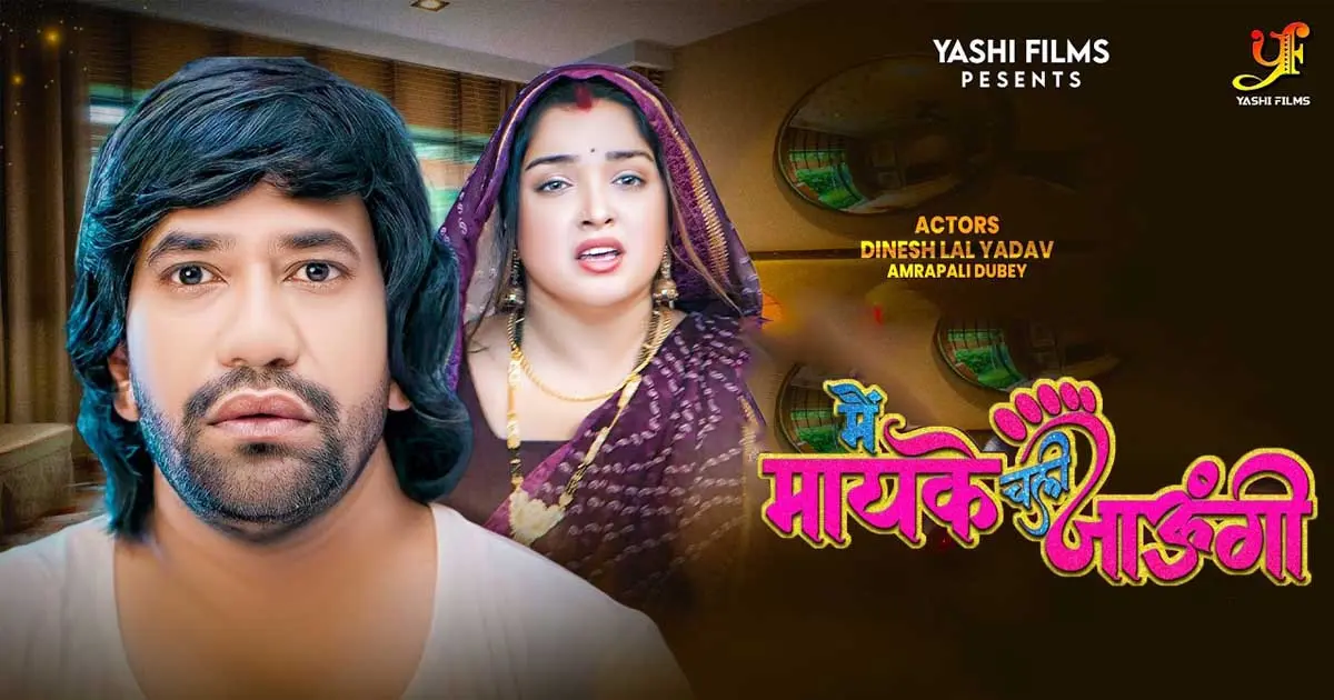 Mai Maike Chali Jaungi Movie, Dinesh Lal Yadav and Amrapali Dubey