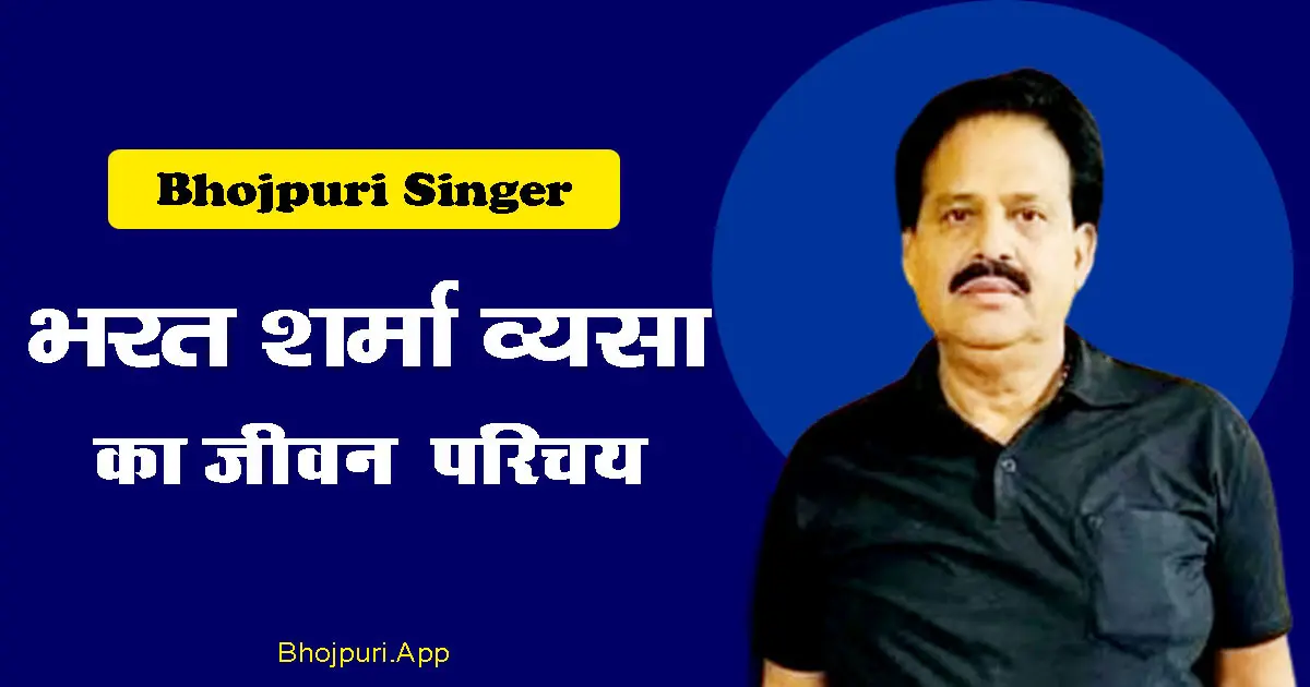 Bharat Sharma Vyas: भोजपुरी लोकगीतों के ‘निर्गुण सम्राट’ का संपूर्ण जीवन परिचय