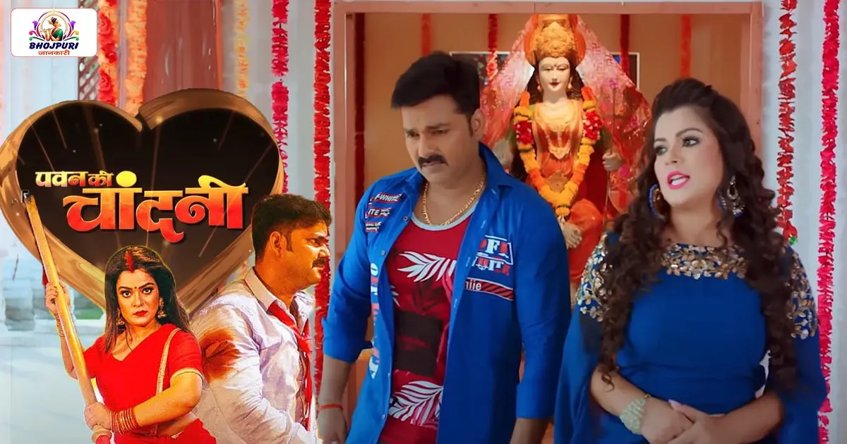 Pawan Singh, Nidhi Jha, ‘पवन की चांदनी’ ट्रेलर रिव्यू: नया भोजपुरी एक्शन-रोमांस धमाका