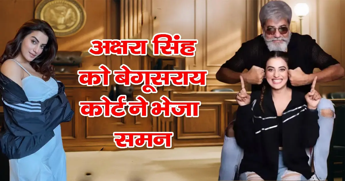 Akshara Singh और उनके पिता पर बेगूसराय कोर्ट ने जारी किया समन