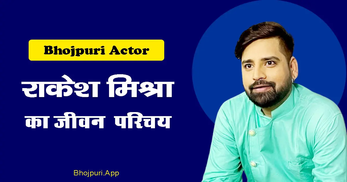 Rakesh Mishra Bhojpuri Actor: Biography Everything in Hindi