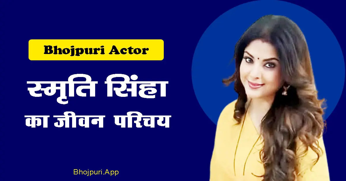 Smriti Sinha Actress Bio | भोजपुरी और मराठी फिल्मों की सुपरस्टार, Smrity Sinha Biography 