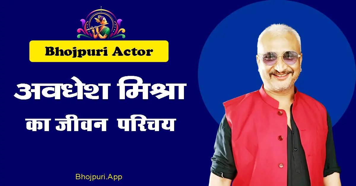 Awdhesh Mishra Bhojpuri Actor Biography info विलेन से बॉलीवुड तक की कहानी 