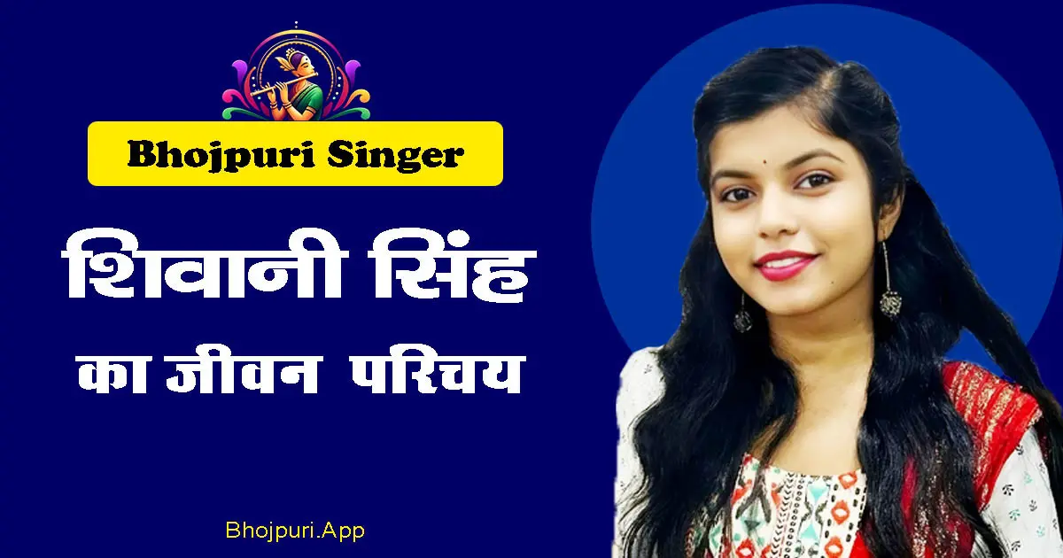 Shiwani Singh Bhojpuri Singer Detailed Biography in Hindi