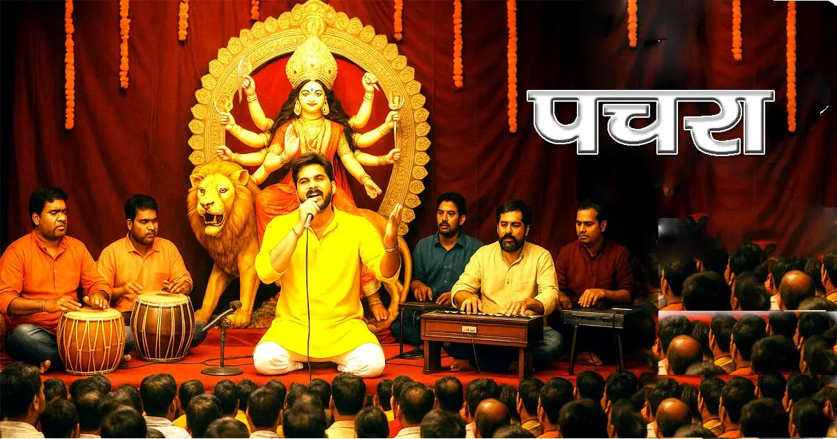 Bhojpuri Pachra Geet (Git), Devi Song के बारे में पूरी जानकारी