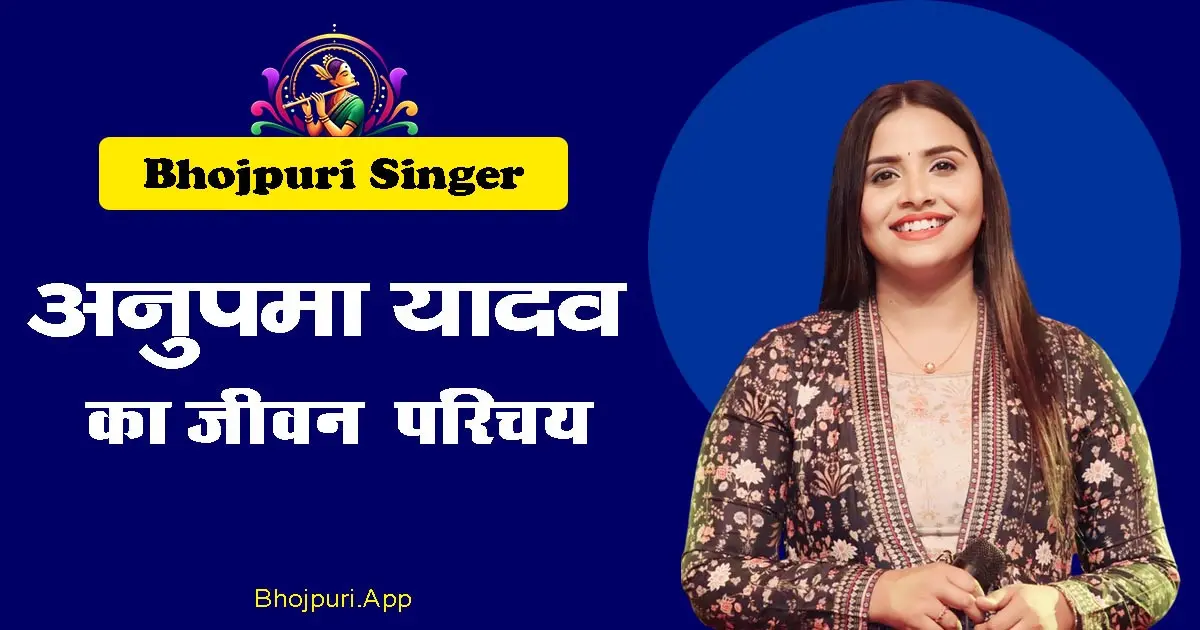 Anupama Yadav Bhojpuri Singer Detailed Biography in Hindi, Anupma भोजपुरी की सुपरहिट सिंगर का संघर्ष और सफलता की कहानी