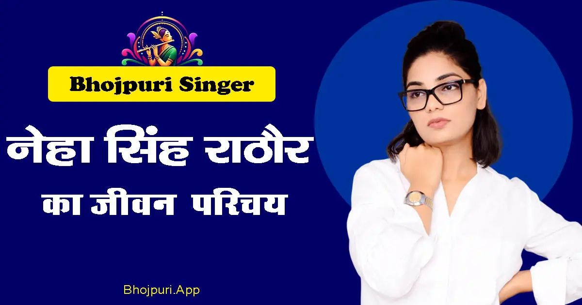 Neha Singh Rathore: Bhojpuri folk singer who raises social questions through songs | Full story of biography