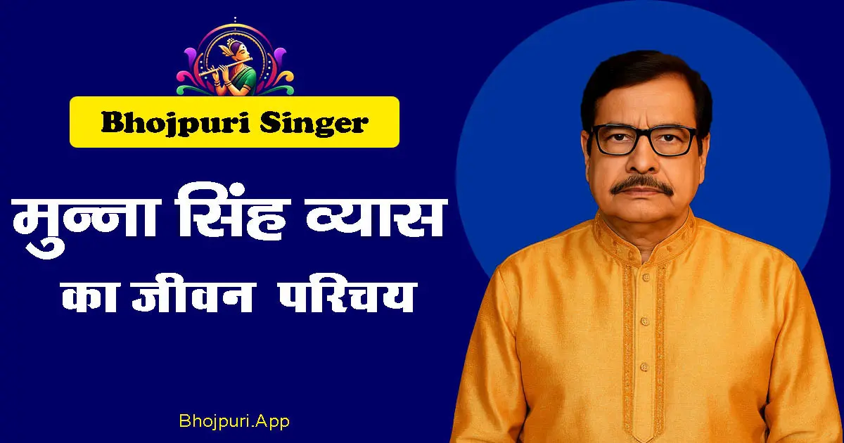 Munna Singh Vyas Bhojpuri Lokgeet Star complete Biography हिट गाने और संगीत की अनोखी शैली 