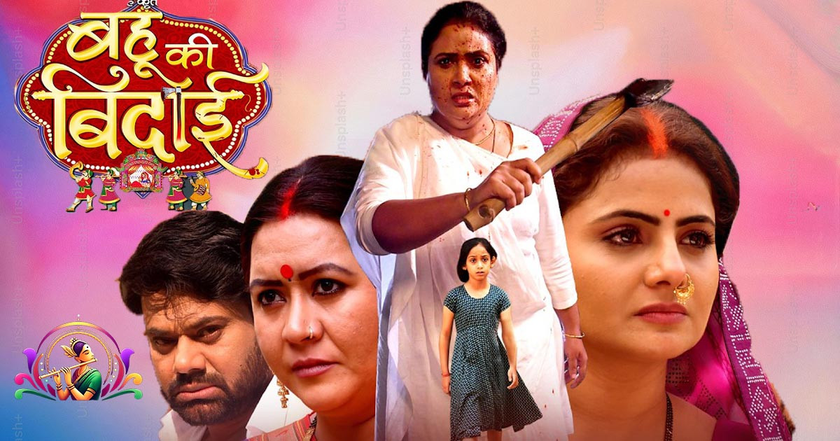 Bahu Ki Bidai Trailer: Ritesh Upadhyay & Preeti Shukla Bhojpuri Social Drama Movie