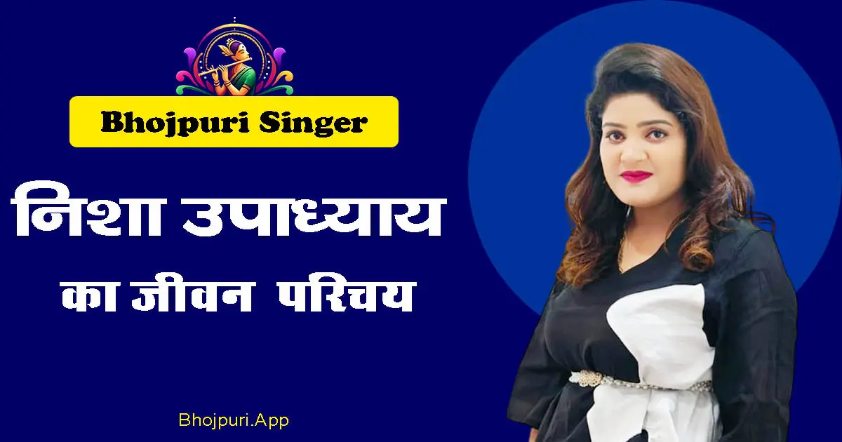 Nisha Upadhyay Bhojpuri Singer Detailed Biography in Hindi