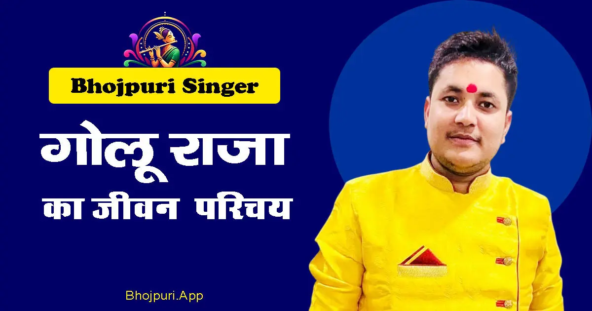 Golu Raja Bhojpuri Singer Detailed Biography in Hindi, स्टेज स्टार तक का सफर