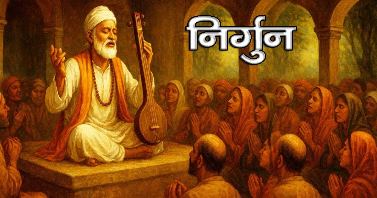 Bhojpuri Nirgun: इतिहास, महत्व और आध्यात्मिकता की पूरी जानकारी