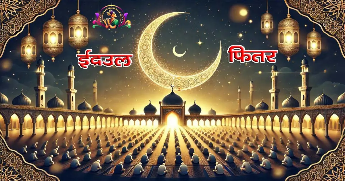 Eid ul-Fitr, history, tradition, zakat and celebration