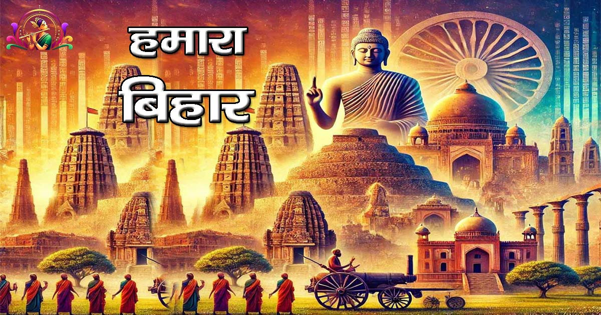 Bihar: Know the story of this unique state, Glorious history and modern development of Vihar