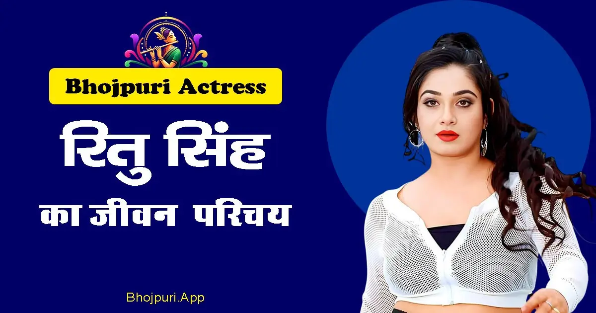 Ritu Singh Bhojpuri Actress Full Detailed Biography in Hindi, Covered all Aspects