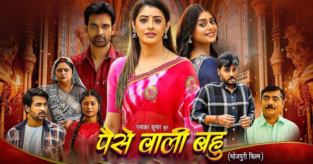 Paise Wali Bahu Bhojpuri Movie Trailer | Sanchita Banerjee New Bhojpuri Film 2025
