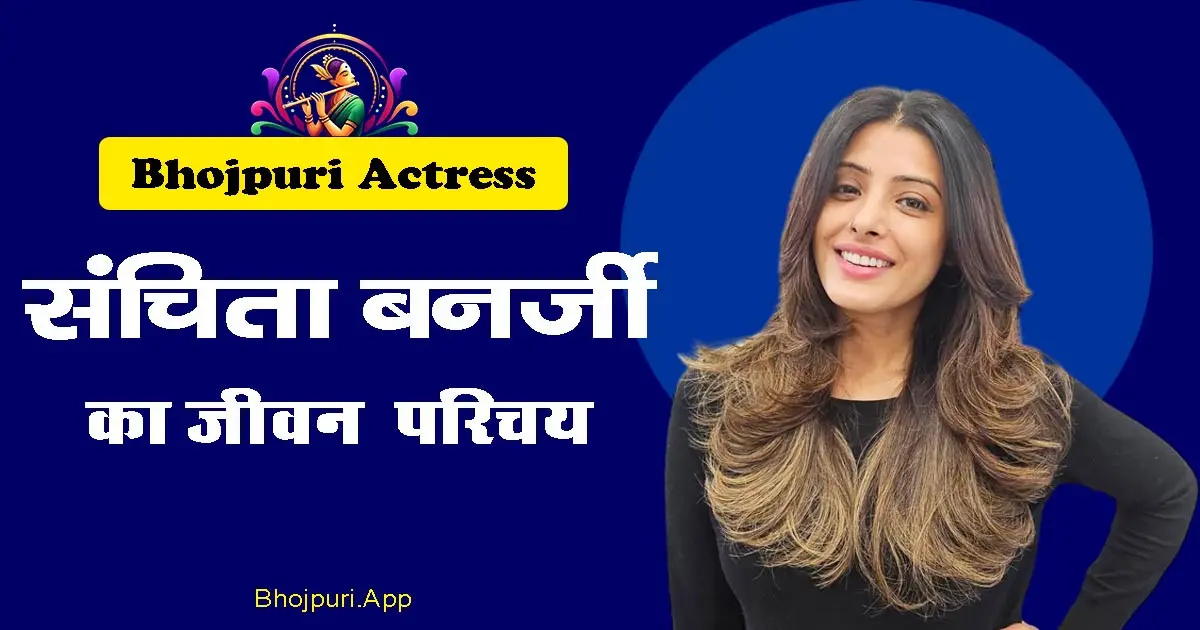 Sanchita Banerjee Bhojpuri Actress Complete Biography info in Hindi