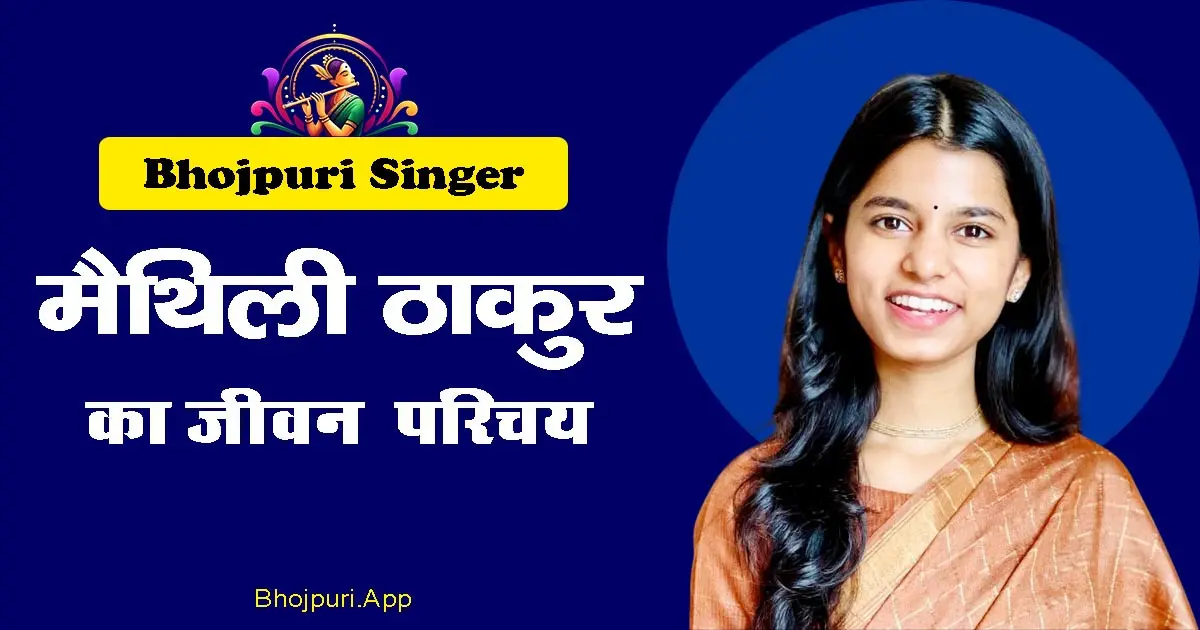 Maithili thakur Singer Details Biography info in Hindi. बिहार की लोकसंगीत क्वीन का संघर्ष और सफलता की कहानी